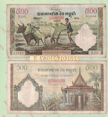 z1094柬埔寨500瑞爾耕牛法屬紙幣收藏舊票1958年版東南亞紙幣錢幣 錢幣 紀念幣 紙幣【悠然居】81
