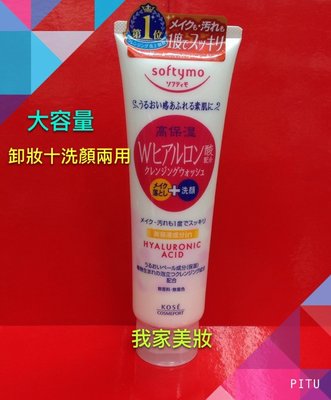 《我家美妝》最便宜*日本原裝進口 高絲KOSE 玻尿酸 卸粧+洗顔 兩用洗面乳～大容量190g，
