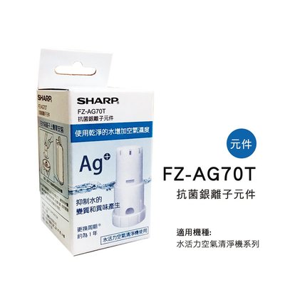 [東家電器]SHARP夏普銀離子抗菌元件 FZ-AG70T 適用機種型號: KC-JH50T-W / KC公司貨附發票