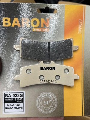 駿馬車業 BARON BA-023G 陶磁運動加強版 1098 BREMBO M4 M50 現貨供應中
