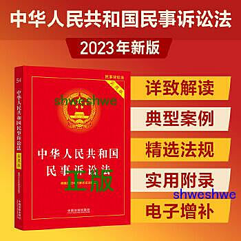 -  2023中華人民共和國民事訴訟法（實用版）（根據2023年民訴法修訂） 以《民事訴訟法》為主體，輔以注釋、關聯