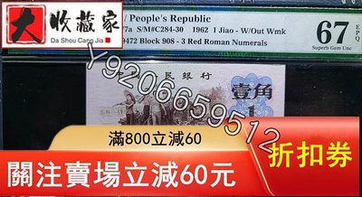 『特惠、誠購可議價』背綠一角第三套人民幣pmg評級67EPQ 評級品 錢幣 紙鈔【大收藏家】25365