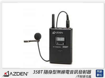☆閃新☆Azden日本 35BT 隨身型無線電音訊發射器 不附麥克風(35BT，公司貨)