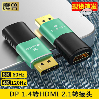 魔獸DP 1.4轉HDMI 2.1版轉接頭器電腦顯示卡接電視8K 60Hz4K 120Hz