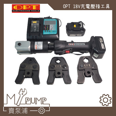 【MY.PUMP】「免運費-附模具」OPT MNWSB-1 18V 充電式白鐵管壓接機 白鐵不鏽鋼水管壓接工具 台灣製造