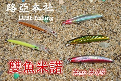 〥╭│o(≧v≦) ►路亞本社◄ 雙魚米諾 9cm 9.8g 路亞假餌專賣