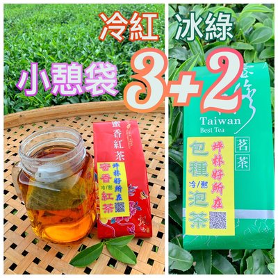 【坪林好所在】 (冷紅冰綠小憩袋3+2) 蜜香紅茶包+坪林文山包種茶包