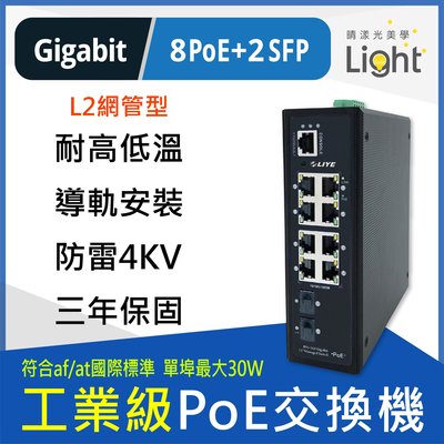 工業交換機 8埠 Giga PoE+2Port Switch工業交換機 光纖 網管工業交換機 出清品