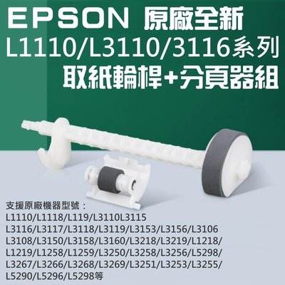 全館免運 EPSON 原廠全新 L1110L31103116系列 取紙輪桿分頁器組＃C99001 L5290 可開發票