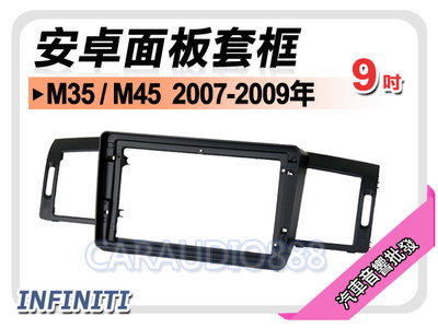 【提供七天鑑賞】INFINITI FX35 2003~2005年 9吋安卓面板框 套框 IF-3550IX