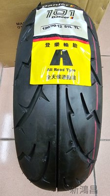 【新鴻昌】登樂 Danler MT101 MT-101 全天候通勤胎 12070-12 機車輪胎 12吋胎
