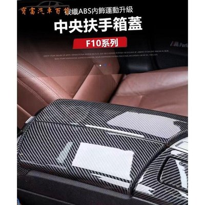 BMW F10 F11 中央扶手 扶手箱 碳纖 排檔 碳纖維 520 528 530 535 保護 中船 貼片