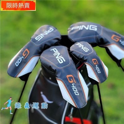 【G400系列】PING 高爾夫球桿套 桿頭套 G400系列木桿套 球道木帽套 球桿保護套 球頭套#高爾夫球袋