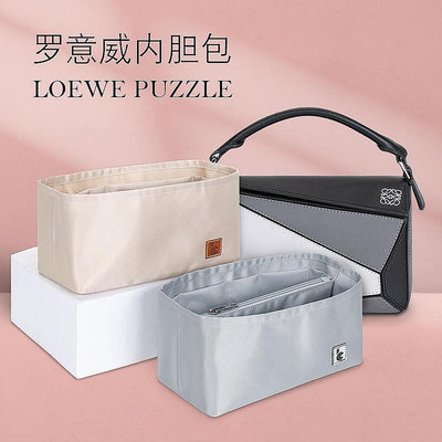 小Z代購#羅意威Puzzle幾何包內膽包內襯收納整理分隔LOEWE包中包內袋