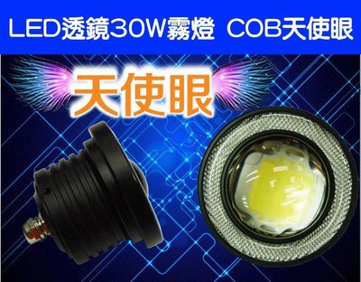 LED魚眼透鏡30W霧燈 帶COB天使眼 2.5寸白光圈 牛眼霧燈改裝魚眼霧燈日行燈(一組二顆)-新莊久岩汽車