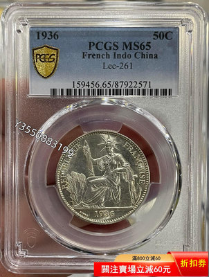 可議價PCGS-MS65 坐洋1936年50分銀幣859359【5號收藏】大洋 花邊錢 評級幣