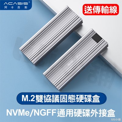 台灣出貨 ACASIS M.2 外接盒 M2 硬碟外接盒 NVME NGFF SATA SSD 外接盒 nvme硬碟盒
