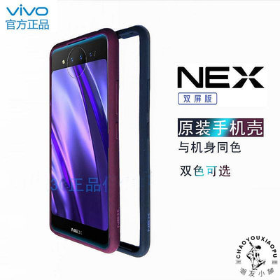 vivonex雙屏版手機殼邊框NEX2液態硅膠原配正品雙面屏原裝軟殼硬.