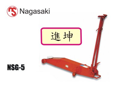 (輪胎五金工具) 日本原裝進口 長崎牌NAGASAKI NSG-5 5ton 四輪千斤頂 油壓頂車機