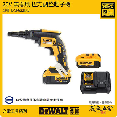 【威威五金】DEWALT 美國 得偉｜20V 無碳刷扭力調整起子機 浪板 起子機 充電無刷電鑽｜DCF622M2｜公司貨