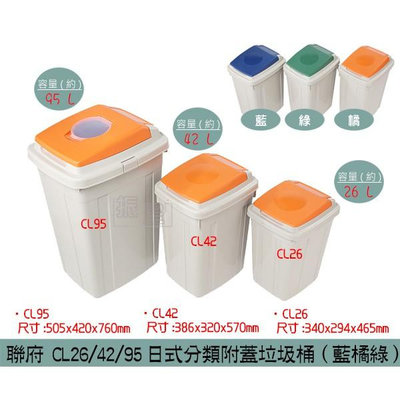 聯府 CL26 CL42 CL95 日式分類附蓋垃圾桶(藍/橘/綠) 資源回收桶 26L~95L /台灣製