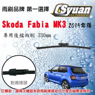 CS車材 - 斯哥達 Skoda  Fabia MK3(2015年後) 13吋/330mm專用後擋雨刷 RB790