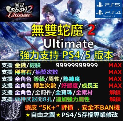【PS4】【PS5】無雙 OROCHI 蛇魔 2 Ultimate 專業存檔修改 替換Save Wizard 蛇魔無雙2