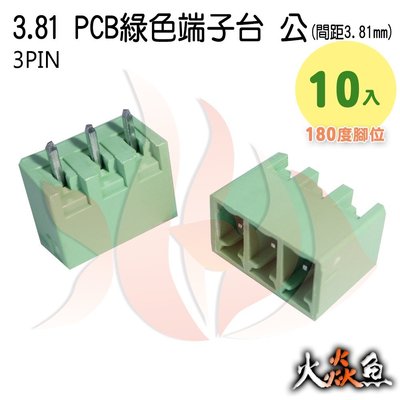 火焱魚 3.81 PCB 綠色端子3PIN 10入 端子台 公 180度 間距 3.81mm 接線端子 DIY 電子元件