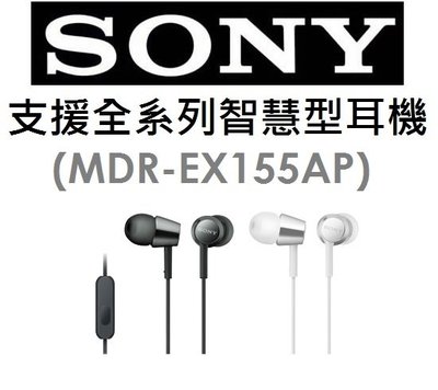 【原廠吊卡盒裝】索尼 SONY 原廠立體聲全入耳式耳機（MDR-EX155AP）支援全系列