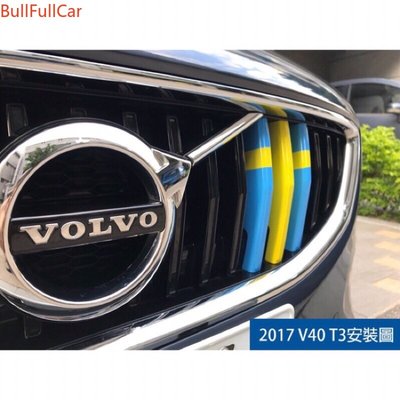 VOLVO V40 XC40 直瀑水箱 R版 M版 瑞典 瑞典國旗 中網 水箱罩 卡扣 飾條-飛馬汽車