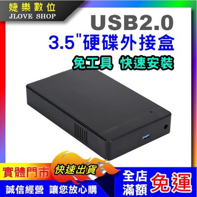 【實體門市：婕樂數位】3.5吋硬碟外接盒 USB2.0通用硬碟盒 3.5"2.5吋 SATA硬碟外接盒 硬碟盒 免螺絲