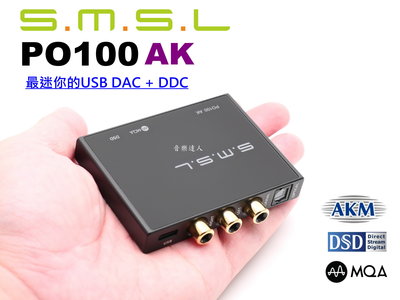 "音樂達人"最迷你的USB DAC+DDC SMSL PO100 AK USB轉光纖同軸+RCA 支援 DSD MQA