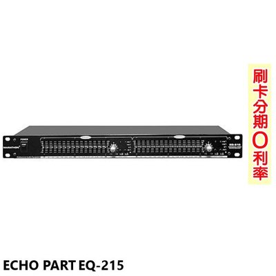 永悅音響 ECHOPART EQ-215 15段立體等化器 全新公司貨 歡迎+即時通詢問(含運)