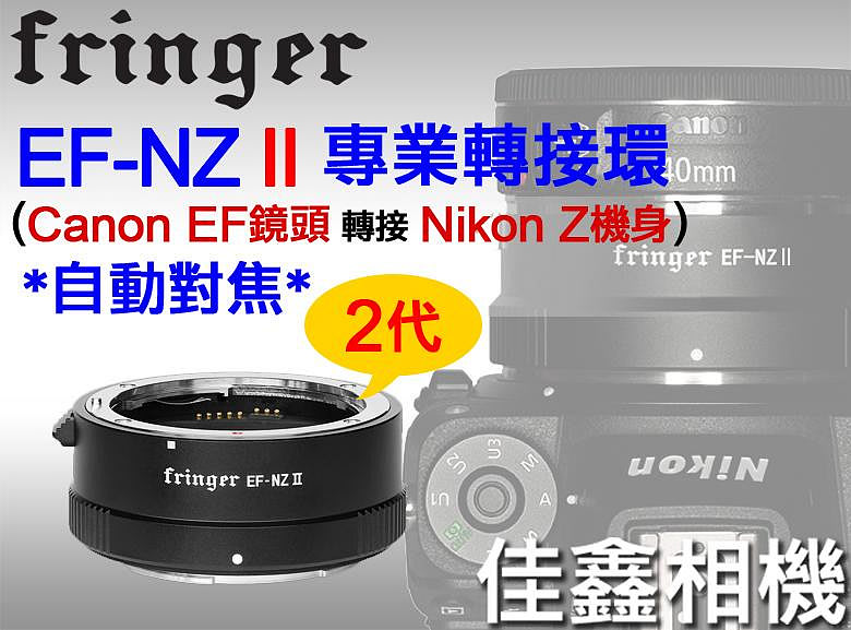 佳鑫相機＠（全新）Fringer自動對焦轉接環EF-NZ II代(FR-NZ2) Canon