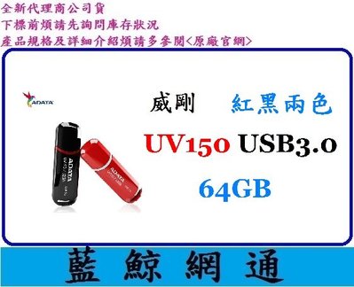 【藍鯨】全新代理商公司貨@ADATA 威剛 UV150 64G 64GB USB3.1 隨身碟 (紅/黑)