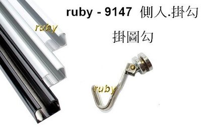 ruby-9147 側入吊圖勾 吊圖器 掛圖器 掛畫鉤 掛畫 軌道 台灣製