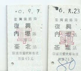復興內壢至基隆-台北軍警票2張E385