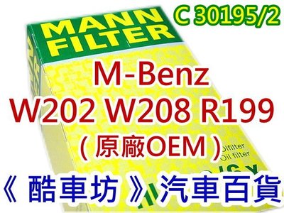 《酷車坊》德國 MANN 原廠正廠OEM 空氣濾芯 BENZ W202 C180 C200 C220 C230 C240