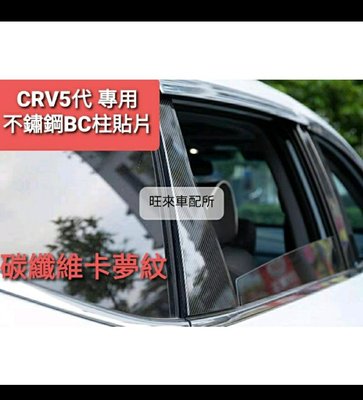 台灣CRV 5代 卡夢紋不鏽鋼非薄片材質 本田 CRV5 /5.5代專用 BC柱8片組  碳纖維紋 防刮  非貼紙