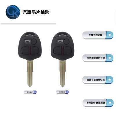 【CK到府服務】 三菱汽車 Mitsubishi Lancer Fortis 汽車鑰匙 原廠型 鑰匙 遙控器 晶片鑰匙