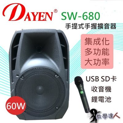 《教學達人》實體店面＊(SW-680) Dayen擴音器含USB 座內置充電.大功率播放60瓦 .會議. 教學.賣場.營業用