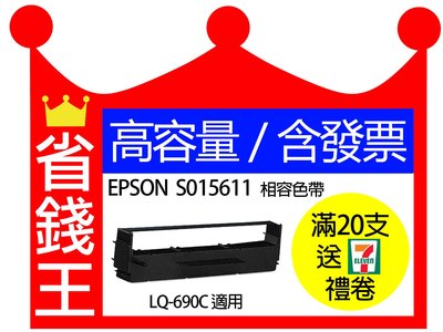 【含發票】EPSON S015611 相容色帶 LQ690C LQ695C LQ690CII 適用
