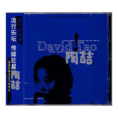 曼爾樂器 正版 陶喆 David Tao 同名專輯 CD+歌詞本 周邊 藍專 無編號