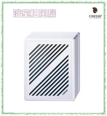 【阿貴不貴屋】caesar 凱撒衛浴 D605 浴室抽風機 (明排) 窗型 通風扇 排風扇 抽風扇