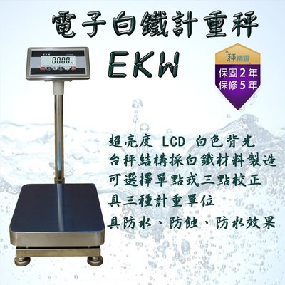 電子秤 磅秤 EKW(ES)-75kg 白鐵台秤 不銹鋼防水秤 計重秤--保固兩年【秤精靈】