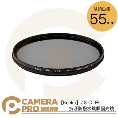 ◎相機專家◎ Kenko 55mm ZX C-PL 抗汙防撥水鍍膜偏光鏡 8K 防水防油 日本製 CPL 多口徑 公司貨
