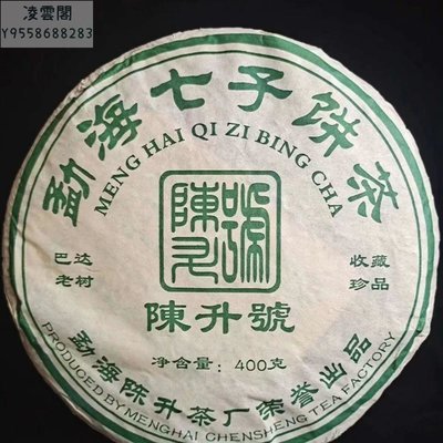 【陳茶 老茶】雲南2006年陳升號巴達老樹普洱生茶餅高級十年以上昆明干倉批發
