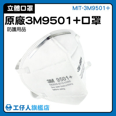 【工仔人】立體形狀 口罩面罩 防甲醛口罩 工業防塵口罩 中童口罩 立體口罩 舒適透氣 MIT-3M9501+ 非醫療