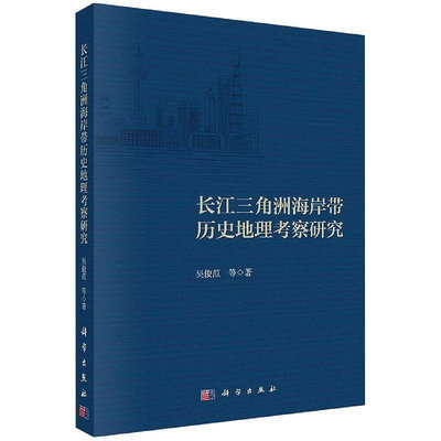 長江三角洲海岸帶歷史地理考察研究