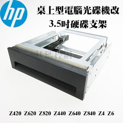 HP 3.5吋硬碟支架 光碟機位置轉硬碟支架 Z420 Z620 Z820 Z440 Z640 Z840 Z4 Z6